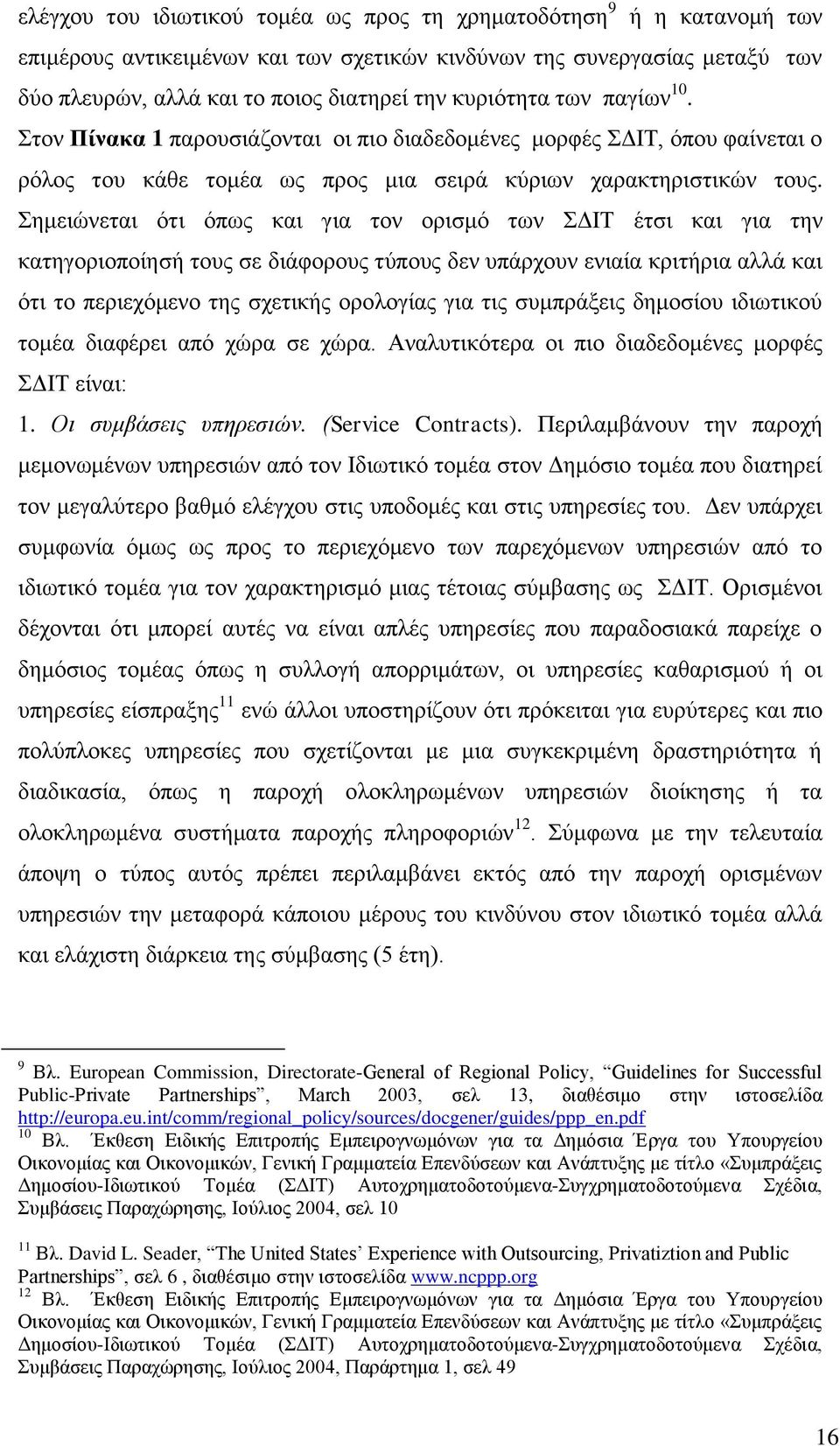 εκεηψλεηαη φηη φπσο θαη γηα ηνλ νξηζκφ ησλ ΓΗΣ έηζη θαη γηα ηελ θαηεγνξηνπνίεζή ηνπο ζε δηάθνξνπο ηχπνπο δελ ππάξρνπλ εληαία θξηηήξηα αιιά θαη φηη ην πεξηερφκελν ηεο ζρεηηθήο νξνινγίαο γηα ηηο