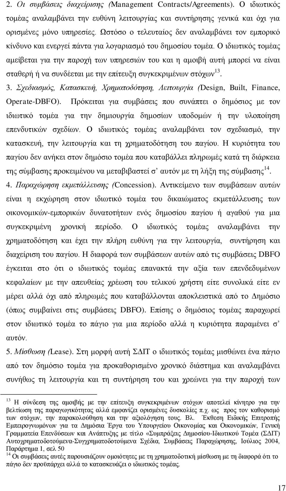 Ο ηδησηηθφο ηνκέαο ακείβεηαη γηα ηελ παξνρή ησλ ππεξεζηψλ ηνπ θαη ε ακνηβή απηή κπνξεί λα είλαη ζηαζεξή ή λα ζπλδέεηαη κε ηελ επίηεπμε ζπγθεθξηκέλσλ ζηφρσλ 13. 3.