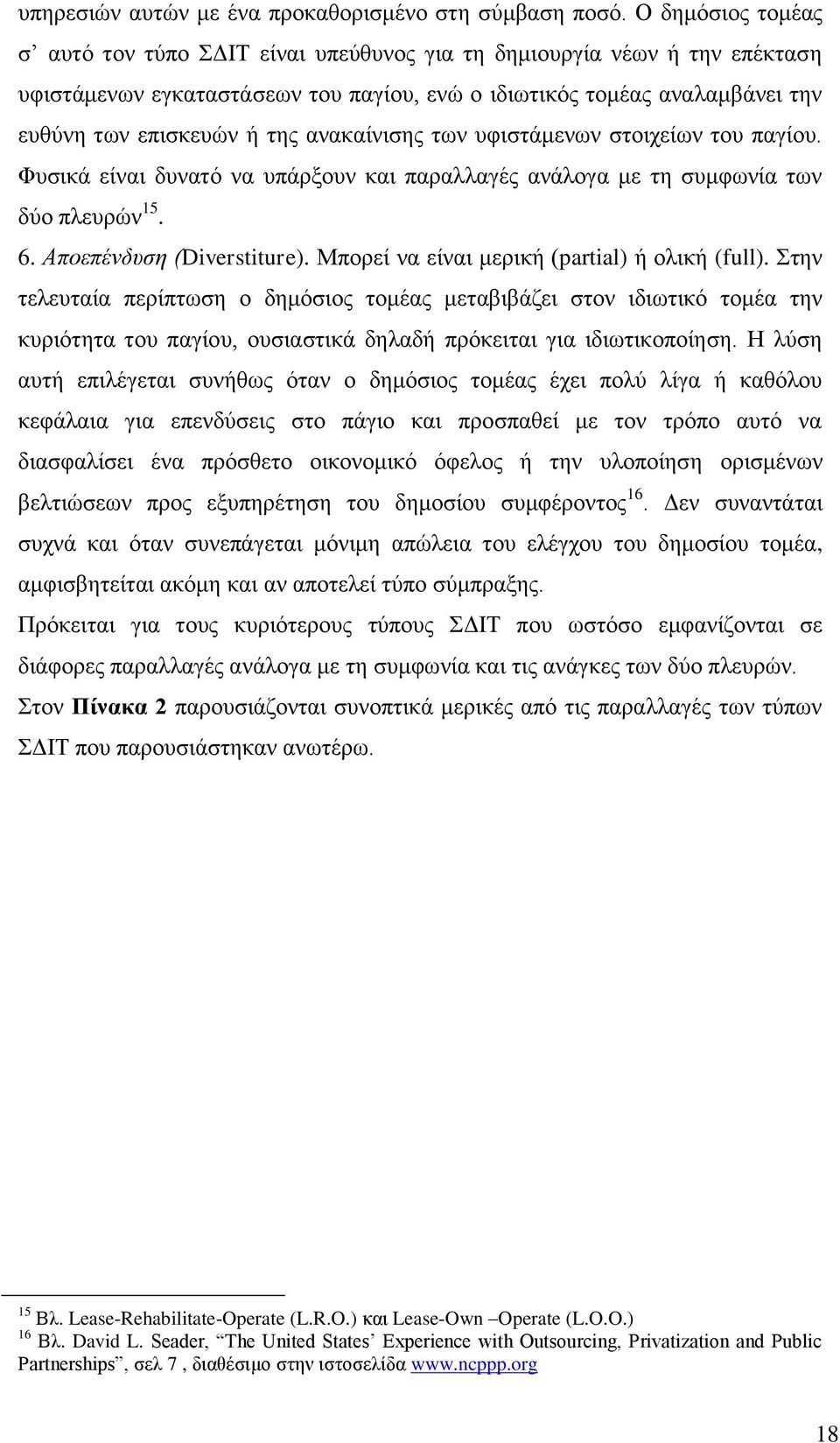 αλαθαίληζεο ησλ πθηζηάκελσλ ζηνηρείσλ ηνπ παγίνπ. Φπζηθά είλαη δπλαηφ λα ππάξμνπλ θαη παξαιιαγέο αλάινγα κε ηε ζπκθσλία ησλ δχν πιεπξψλ 15. 6. Απνεπέλδπζε (Diverstiture).