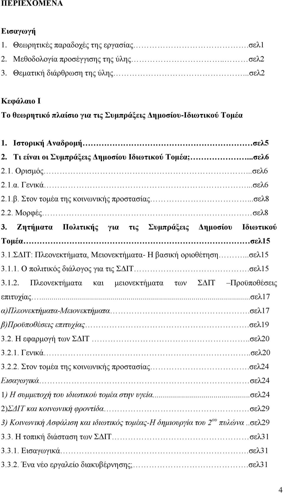 ..ζει6 2.1.β. ηνλ ηνκέα ηεο θνηλσληθήο πξνζηαζίαο...ζει8 2.2. Μνξθέο ζει8 3. Εεηήκαηα Πνιηηηθήο γηα ηηο πκπξάμεηο Γεκνζίνπ Ηδησηηθνύ Σνκέα ζει15 3.1.ΓΗΣ: Πιενλεθηήκαηα, Μεηνλεθηήκαηα- Ζ βαζηθή νξηνζέηεζε.