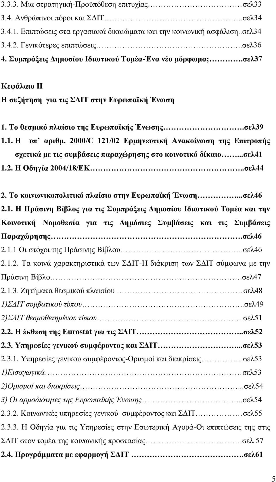 2000/C 121/02 Δξκελεπηηθή Αλαθνίλσζε ηεο Δπηηξνπήο ζρεηηθά κε ηηο ζπκβάζεηο παξαρώξεζεο ζην θνηλνηηθό δίθαην...ζει41 1.2. Ζ Οδεγία 2004/18/ΔΚ..ζει44 2.