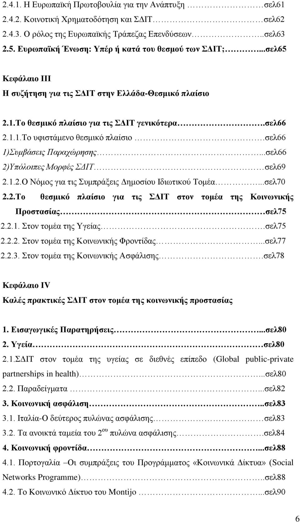 ζει66 1)Σπκβάζεηο Παξαρψξεζεο...ζει66 2)Υπφινηπεο Μνξθέο ΣΓΙΤ ζει69 2.1.2.Ο Νφκνο γηα ηηο πκπξάμεηο Γεκνζίνπ Ηδησηηθνχ Σνκέα...ζει70 2.2.Σν ζεζκηθό πιαίζην γηα ηηο ΓΗΣ ζηνλ ηνκέα ηεο Κνηλσληθήο Πξνζηαζίαο ζει75 2.