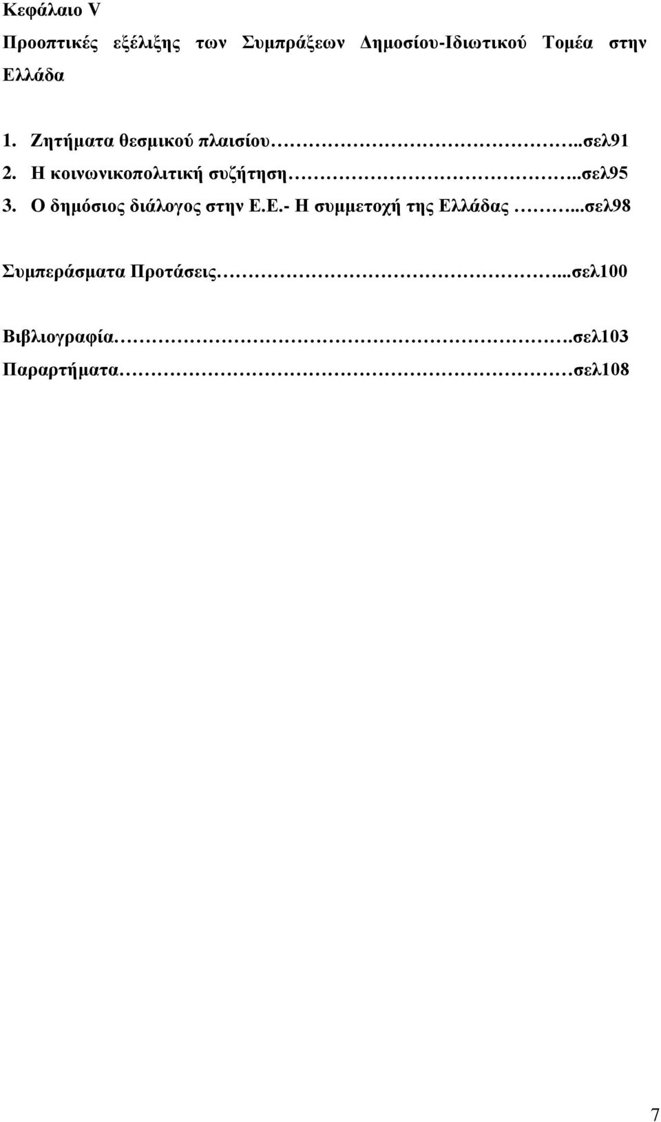 Ζ θνηλσληθνπνιηηηθή ζπδήηεζε..ζει95 3. Ο δεκόζηνο δηάινγνο ζηελ Δ.