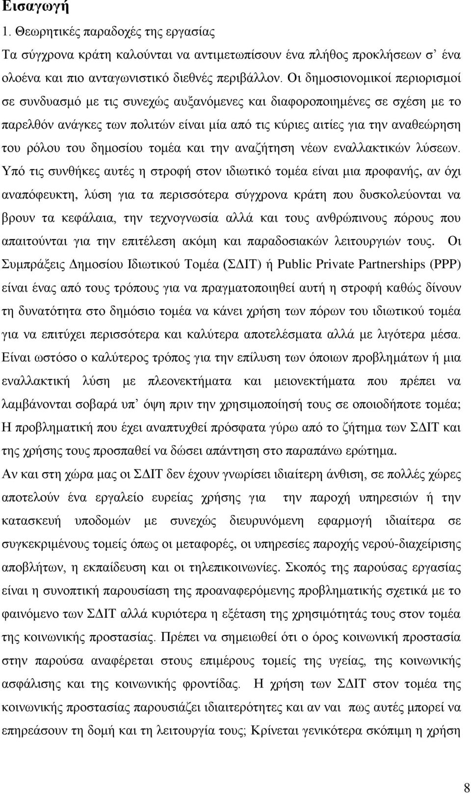 δεκνζίνπ ηνκέα θαη ηελ αλαδήηεζε λέσλ ελαιιαθηηθψλ ιχζεσλ.