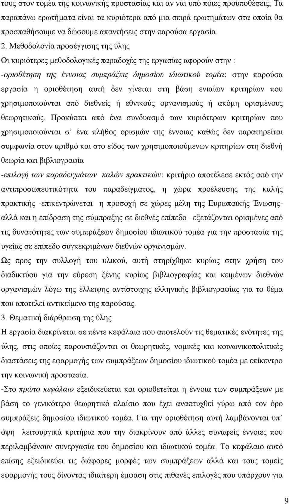 Μεζνδνινγία πξνζέγγηζεο ηεο χιεο Οη θπξηφηεξεο κεζνδνινγηθέο παξαδνρέο ηεο εξγαζίαο αθνξνχλ ζηελ : -νξηνζέηεζε ηεο έλλνηαο ζπκπξάμεηο δεκνζίνπ ηδησηηθνχ ηνκέα: ζηελ παξνχζα εξγαζία ε νξηνζέηεζε απηή