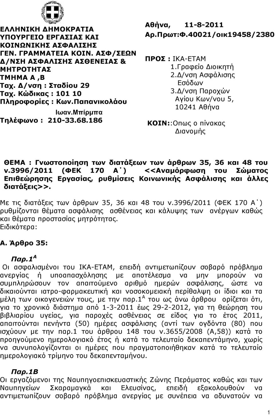 /νση Παροχών Αγίου Κων/νου 5, 10241 Αθήνα ΚΟΙΝ::Oπως ο πίνακας ιανοµής ΘΕΜΑ : Γνωστοποίηση των διατάξεων των άρθρων 35, 36 και 48 του ν.