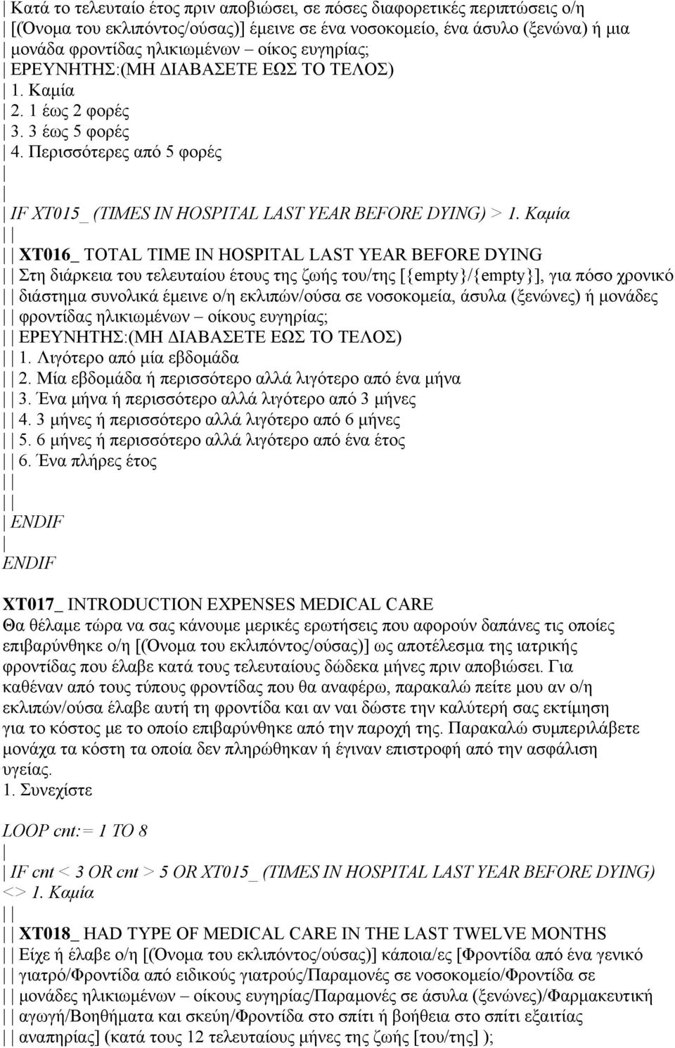 Καμία XT016_ TOTAL TIME IN HOSPITAL LAST YEAR BEFORE DYING Στη διάρκεια του τελευταίου έτους της ζωής του/της [{empty}/{empty}], για πόσο χρονικό διάστημα συνολικά έμεινε ο/η εκλιπών/ούσα σε