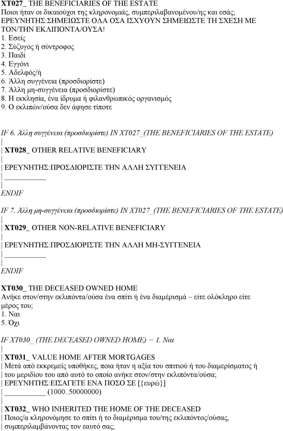 Ο εκλιπών/ούσα δεν άφησε τίποτε IF 6. Άλλη συγγένεια (προσδιορίστε) IN XT027_(THE BENEFICIARIES OF THE ESTATE) XT028_ OTHER RELATIVE BENEFICIARY ΕΡΕΥΝΗΤΗΣ:ΠΡΟΣΔΙΟΡΙΣΤΕ ΤΗΝ ΑΛΛΗ ΣΥΓΓΕΝΕΙΑ IF 7.