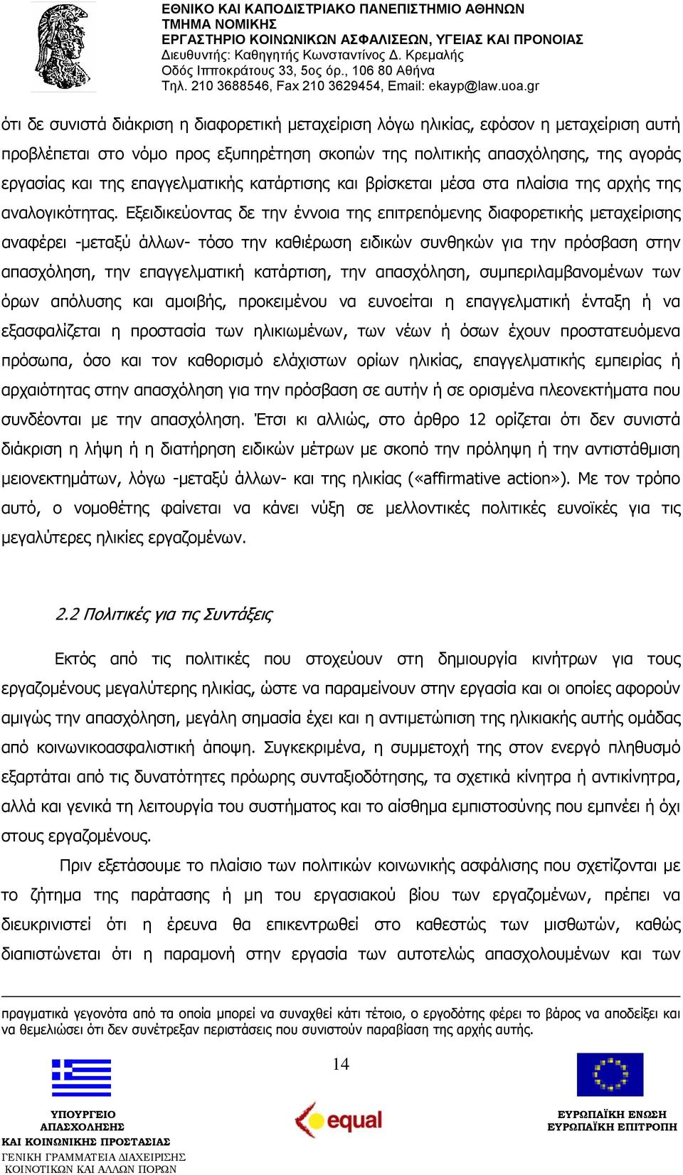 Εξειδικεύοντας δε την έννοια της επιτρεπόμενης διαφορετικής μεταχείρισης αναφέρει -μεταξύ άλλων- τόσο την καθιέρωση ειδικών συνθηκών για την πρόσβαση στην απασχόληση, την επαγγελματική κατάρτιση, την