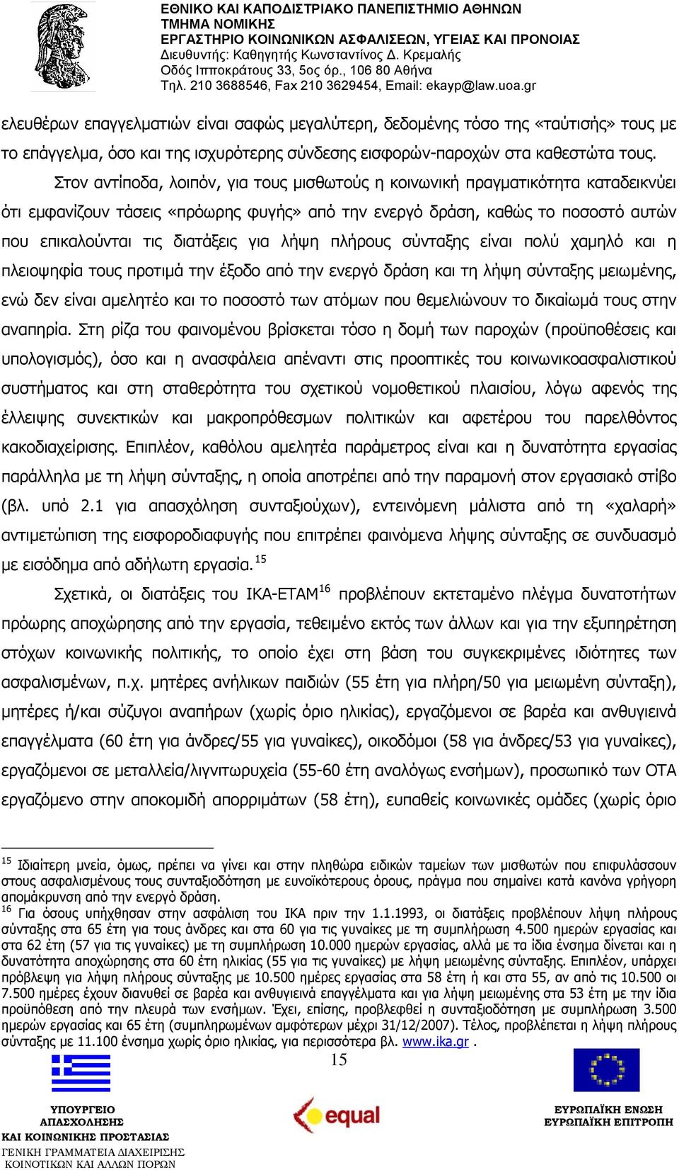 λήψη πλήρους σύνταξης είναι πολύ χαμηλό και η πλειοψηφία τους προτιμά την έξοδο από την ενεργό δράση και τη λήψη σύνταξης μειωμένης, ενώ δεν είναι αμελητέο και το ποσοστό των ατόμων που θεμελιώνουν