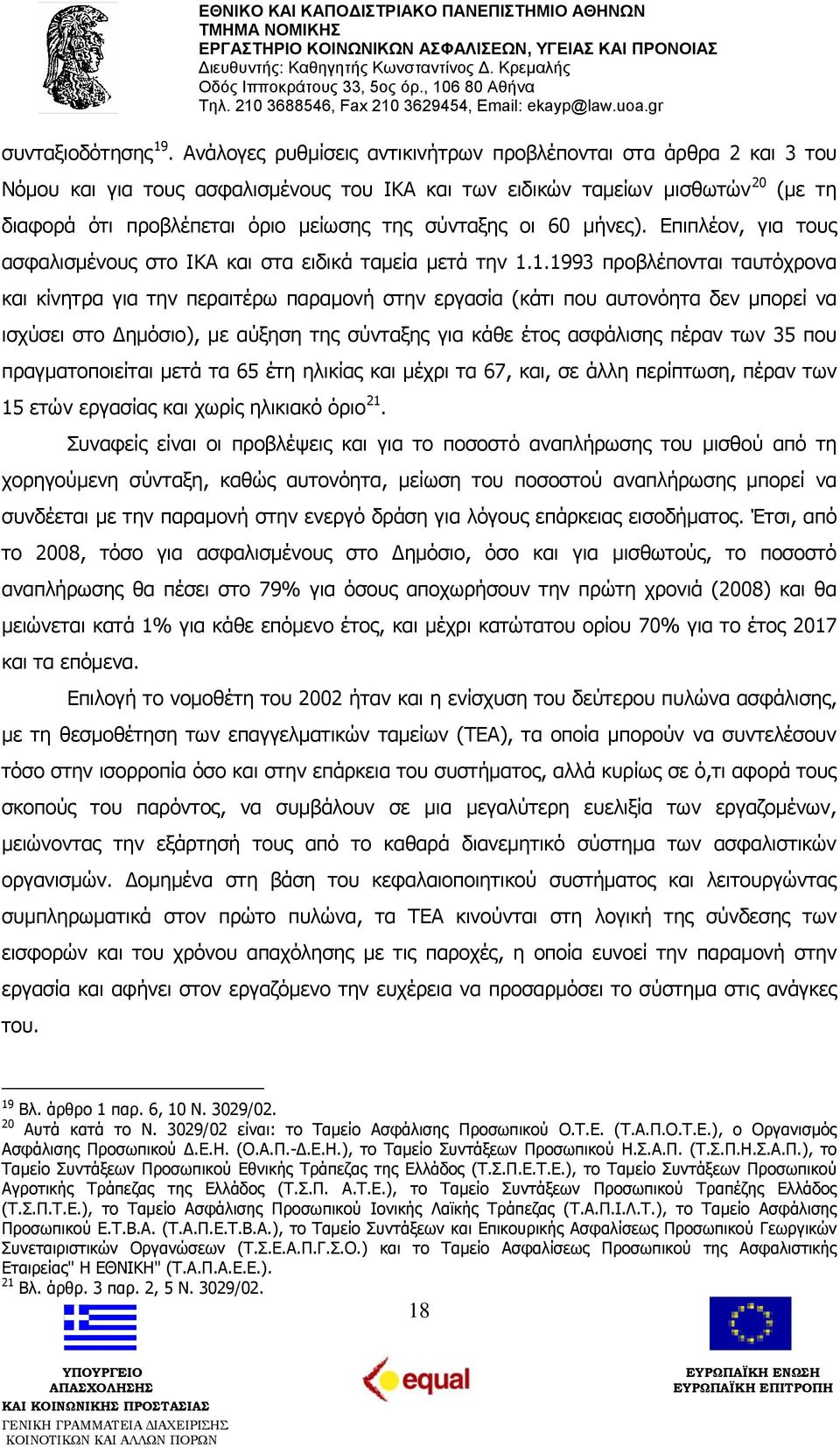 σύνταξης οι 60 μήνες). Επιπλέον, για τους ασφαλισμένους στο ΙΚΑ και στα ειδικά ταμεία μετά την 1.