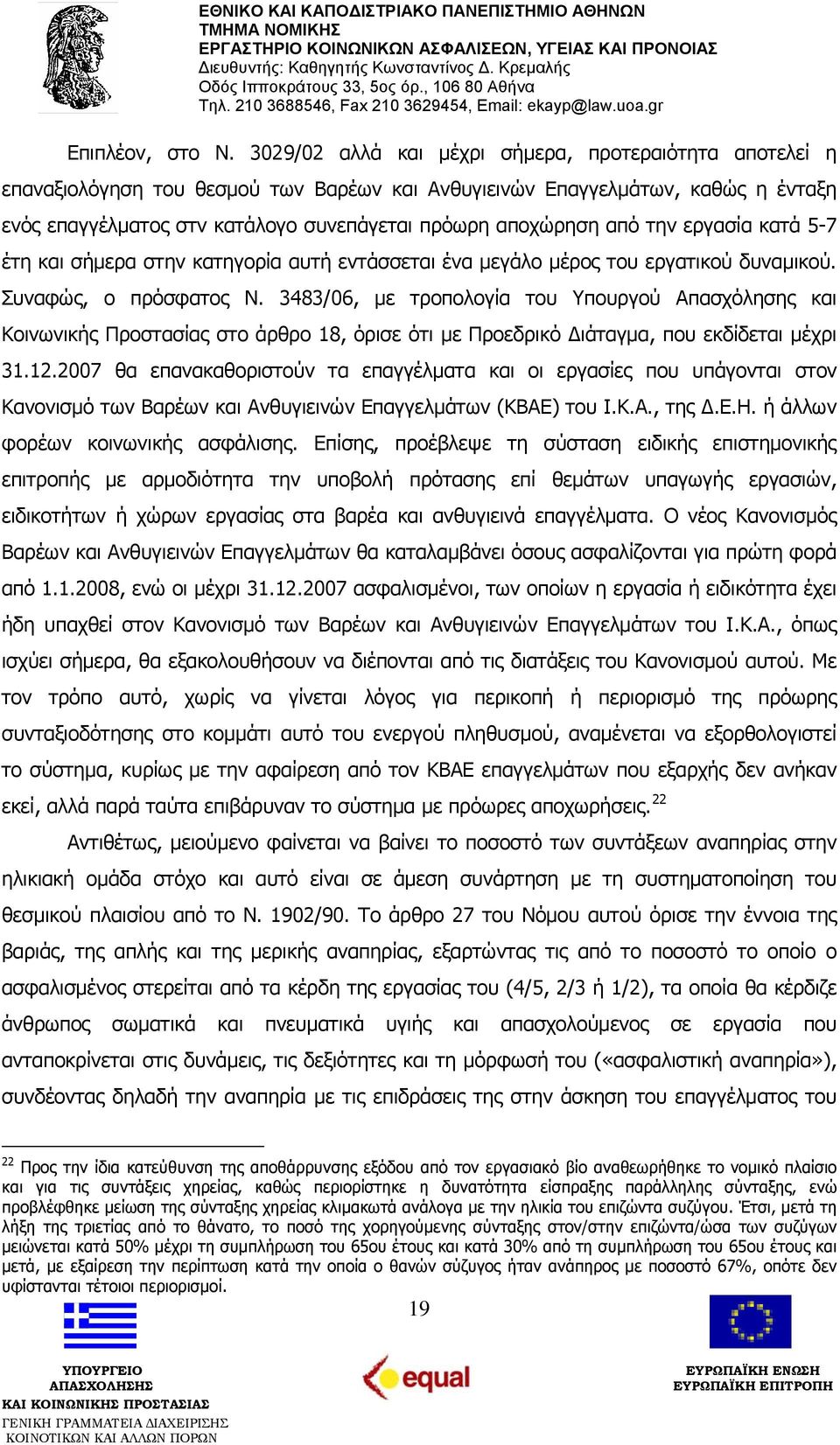 από την εργασία κατά 5-7 έτη και σήμερα στην κατηγορία αυτή εντάσσεται ένα μεγάλο μέρος του εργατικού δυναμικού. Συναφώς, ο πρόσφατος Ν.