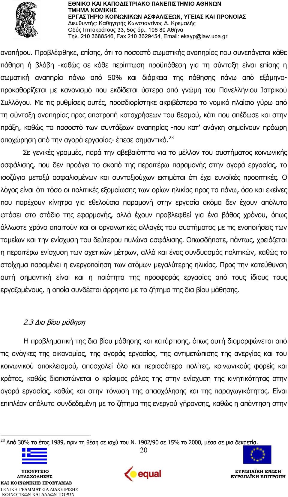 διάρκεια της πάθησης πάνω από εξάμηνο- προκαθορίζεται με κανονισμό που εκδίδεται ύστερα από γνώμη του Πανελλήνιου Ιατρικού Συλλόγου.