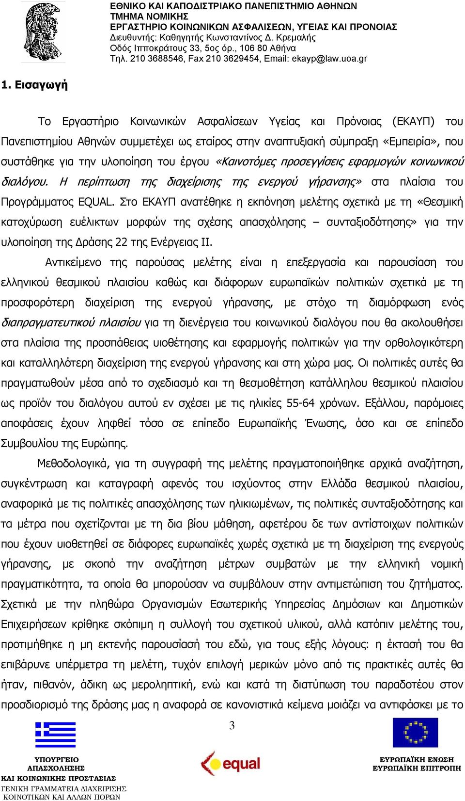 Στο ΕΚΑΥΠ ανατέθηκε η εκπόνηση μελέτης σχετικά με τη «Θεσμική κατοχύρωση ευέλικτων μορφών της σχέσης απασχόλησης συνταξιοδότησης» για την υλοποίηση της Δράσης 22 της Ενέργειας II.