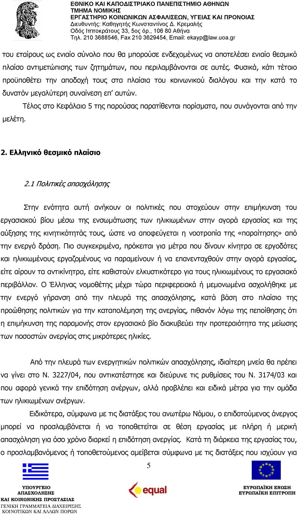 Τέλος στο Κεφάλαιο 5 της παρούσας παρατίθενται πορίσματα, που συνάγονται από την 2. Ελληνικό θεσμικό πλαίσιο 2.