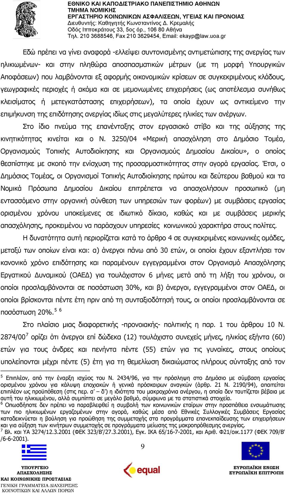 αντικείμενο την επιμήκυνση της επιδότησης ανεργίας ιδίως στις μεγαλύτερες ηλικίες των ανέργων. Στο ίδιο πνεύμα της επανένταξης στον εργασιακό στίβο και της αύξησης της κινητικότητας κινείται και ο Ν.