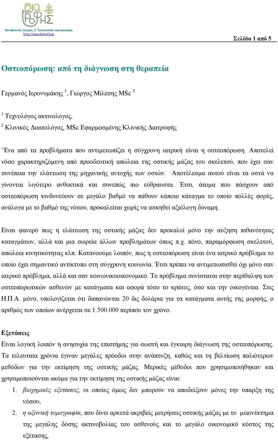 Αποτελεί νόσο χαρακτηριζόμενη από προοδευτική απώλεια της οστικής μάζας του σκελετού, που έχει σαν συνέπεια την ελάττωση της μηχανικής αντοχής των οστών.