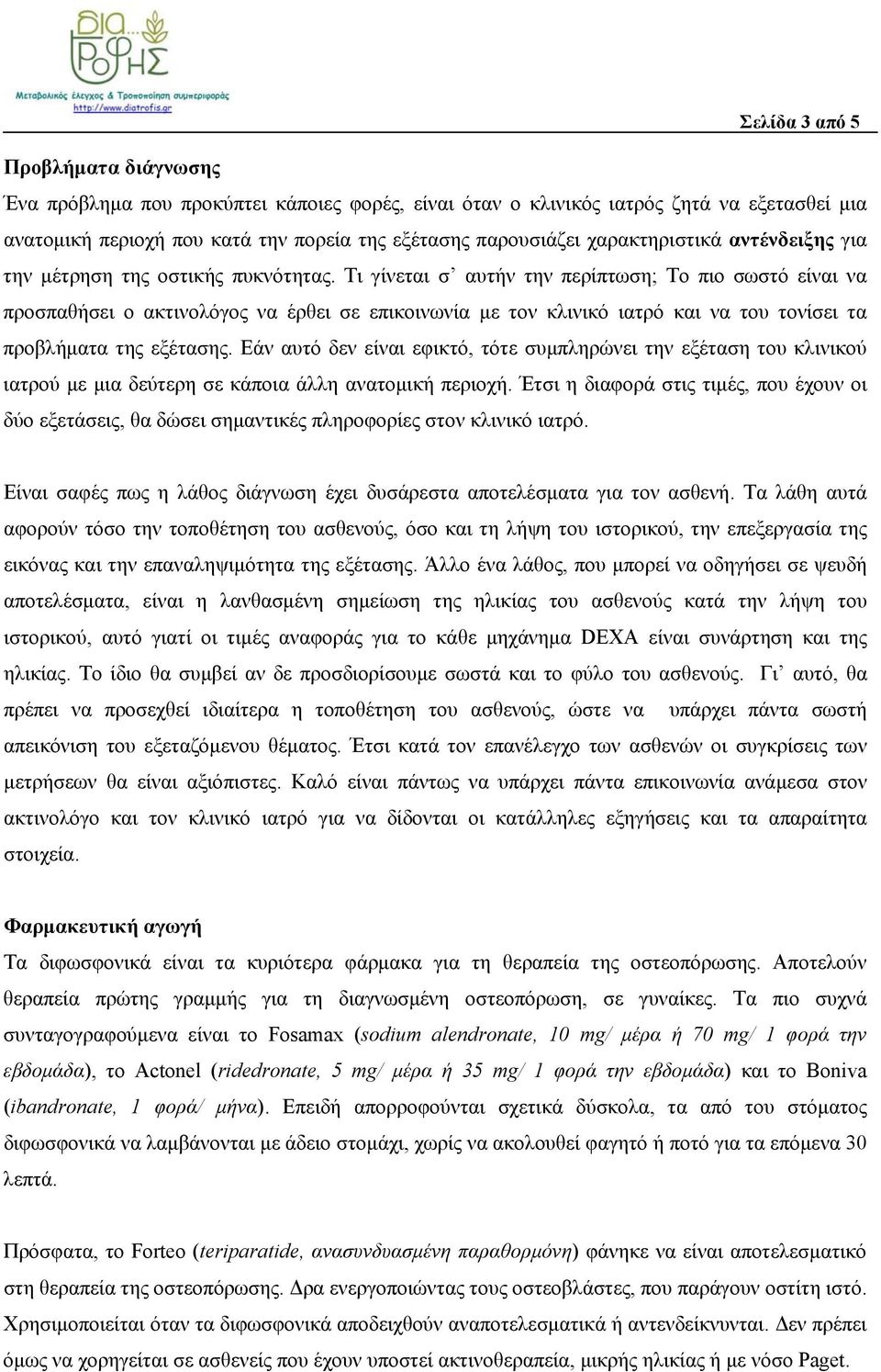 Τι γίνεται σ αυτήν την περίπτωση; Το πιο σωστό είναι να προσπαθήσει ο ακτινολόγος να έρθει σε επικοινωνία με τον κλινικό ιατρό και να του τονίσει τα προβλήματα της εξέτασης.