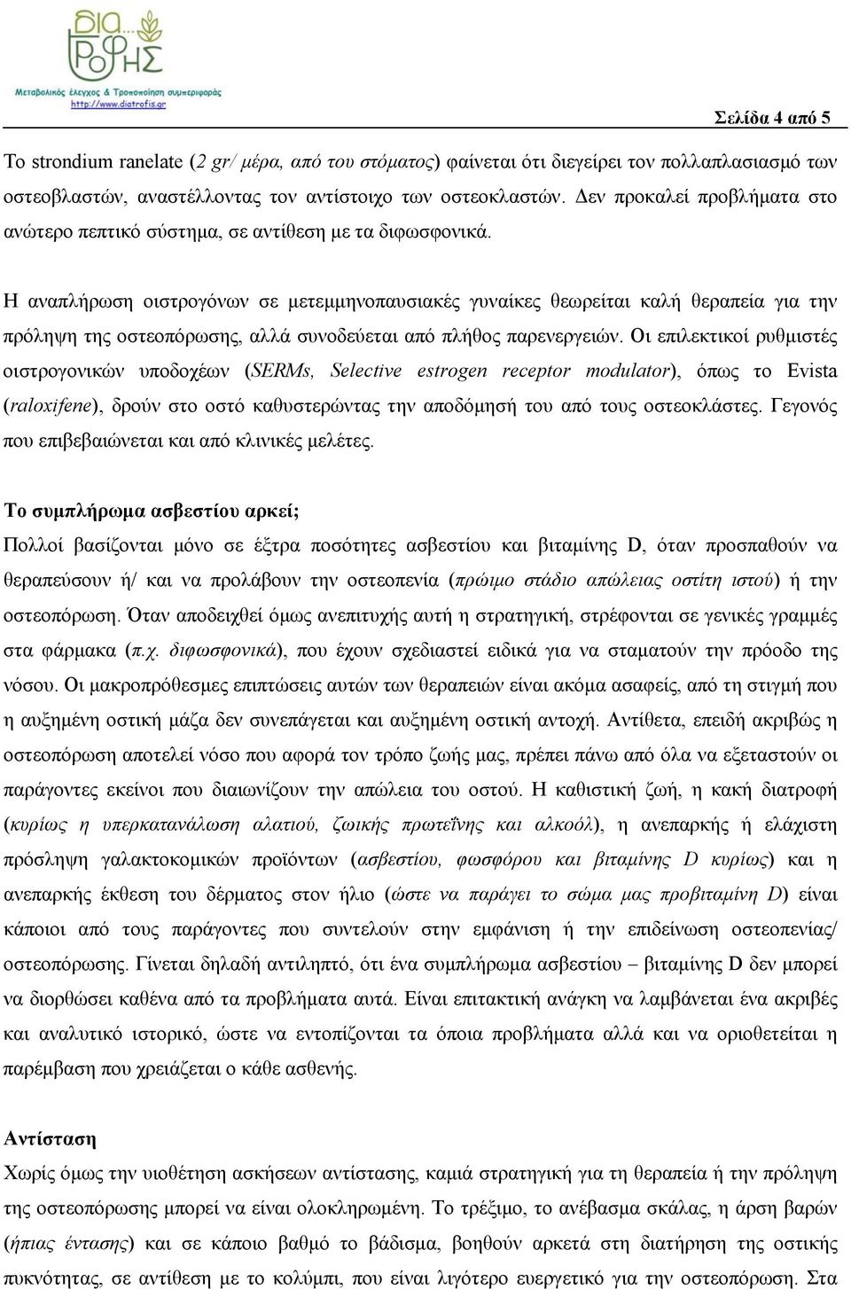 Η αναπλήρωση οιστρογόνων σε μετεμμηνοπαυσιακές γυναίκες θεωρείται καλή θεραπεία για την πρόληψη της οστεοπόρωσης, αλλά συνοδεύεται από πλήθος παρενεργειών.