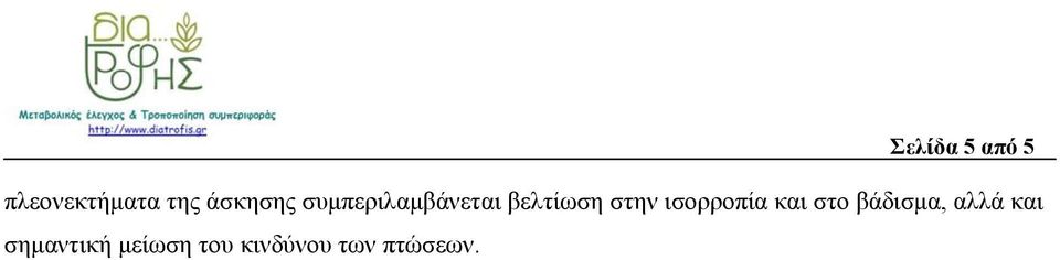 στην ισορροπία και στο βάδισμα, αλλά