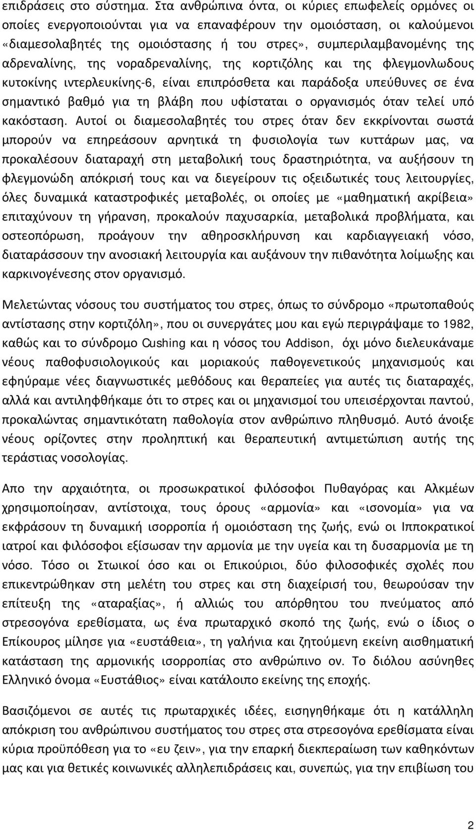 αδρεναλίνης, της νοραδρεναλίνης, της κορτιζόλης και της φλεγμονλωδους κυτοκίνης ιντερλευκίνης-6, είναι επιπρόσθετα και παράδοξα υπεύθυνες σε ένα σημαντικό βαθμό για τη βλάβη που υφίσταται ο