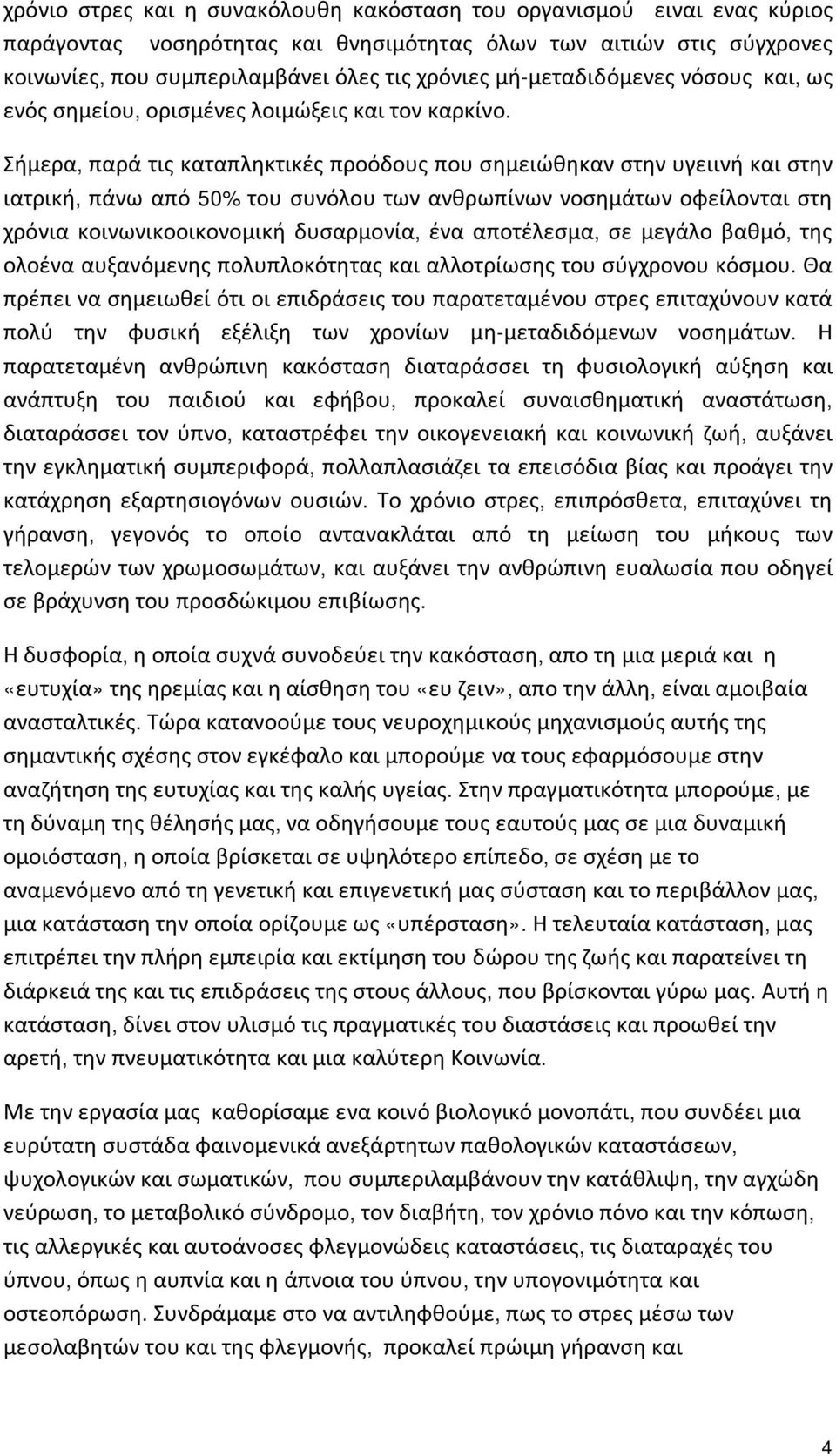 Σήμερα, παρά τις καταπληκτικές προόδους που σημειώθηκαν στην υγειινή και στην ιατρική, πάνω από 50% του συνόλου των ανθρωπίνων νοσημάτων οφείλονται στη χρόνια κοινωνικοοικονομική δυσαρμονία, ένα