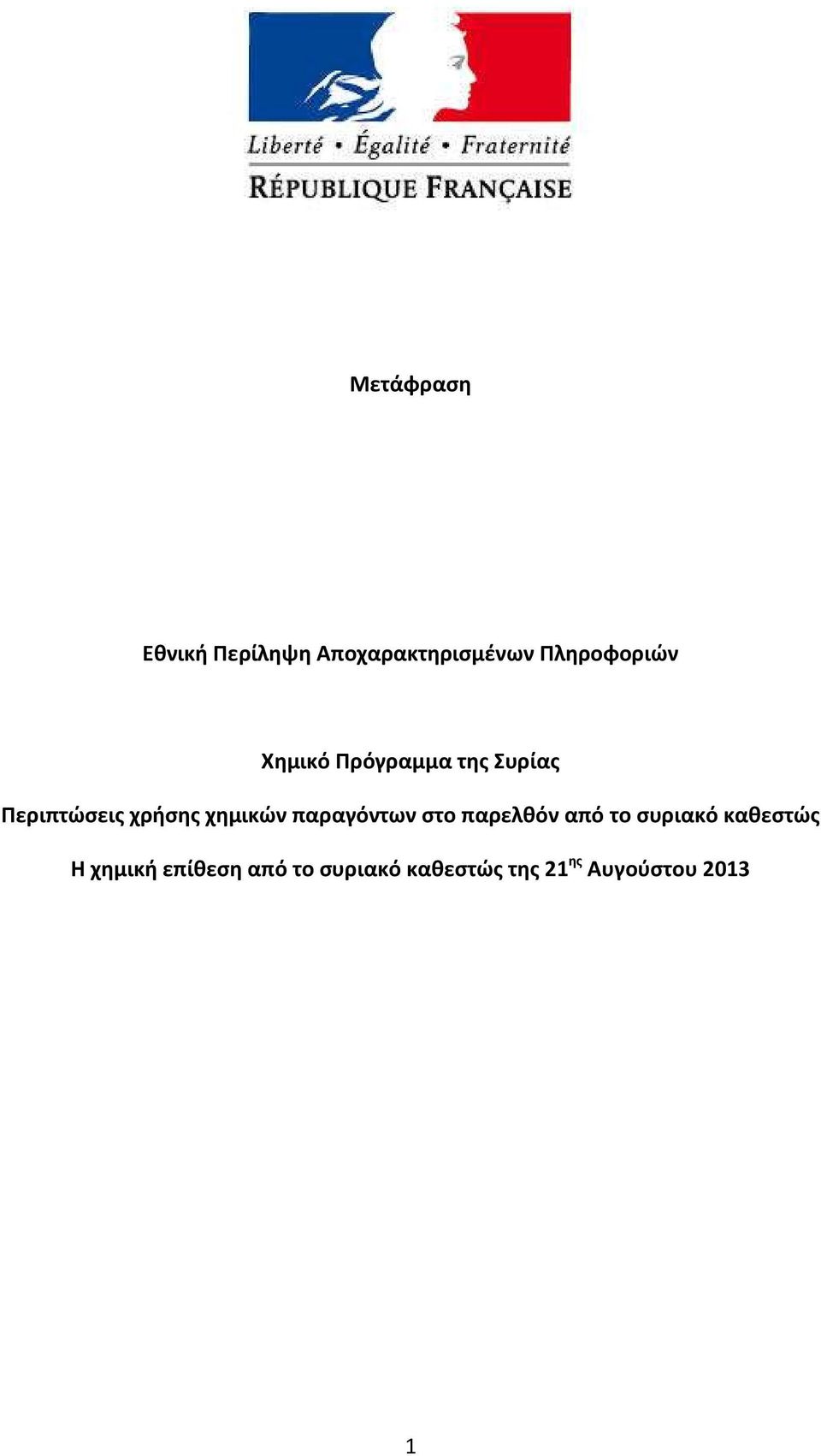 παραγόντων στο παρελθόν από το συριακό καθεστώς Η χημική