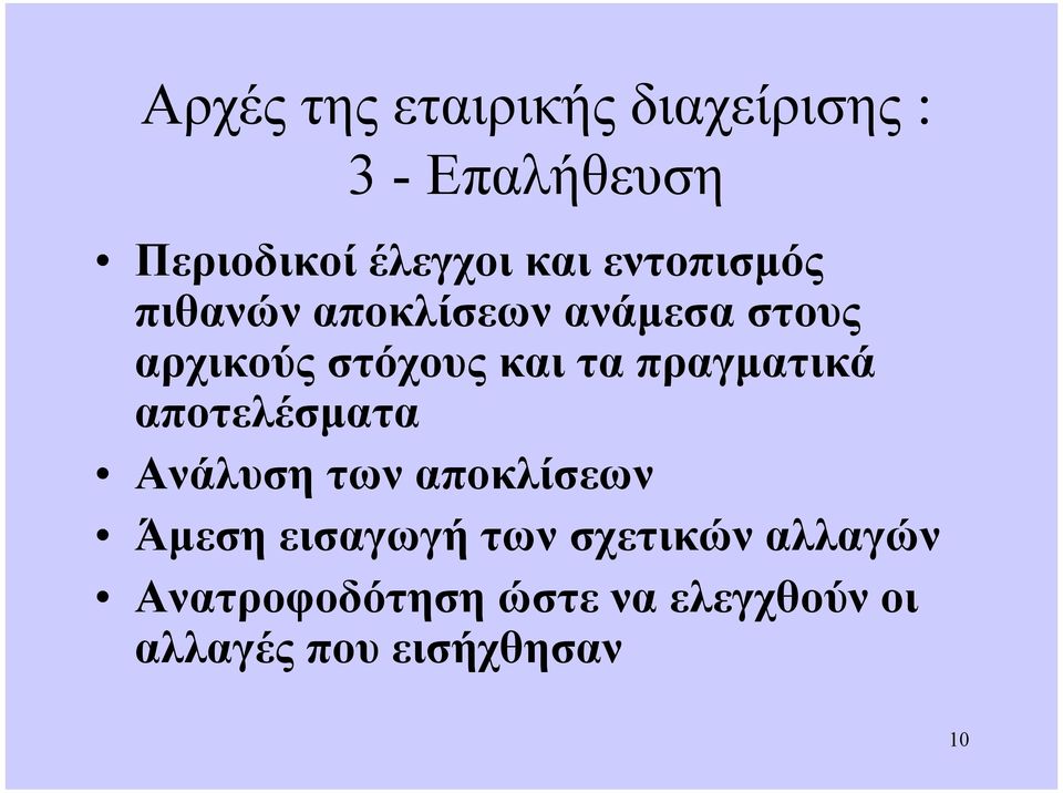 τα πραγµατικά αποτελέσµατα Ανάλυση των αποκλίσεων Άµεση εισαγωγή των