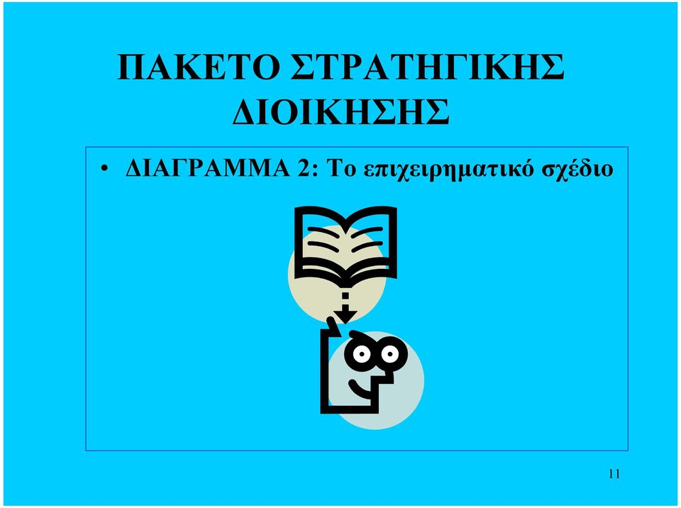 ΙΟΙΚΗΣΗΣ