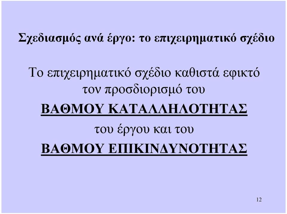 εφικτό τον προσδιορισµό του ΒΑΘΜΟΥ