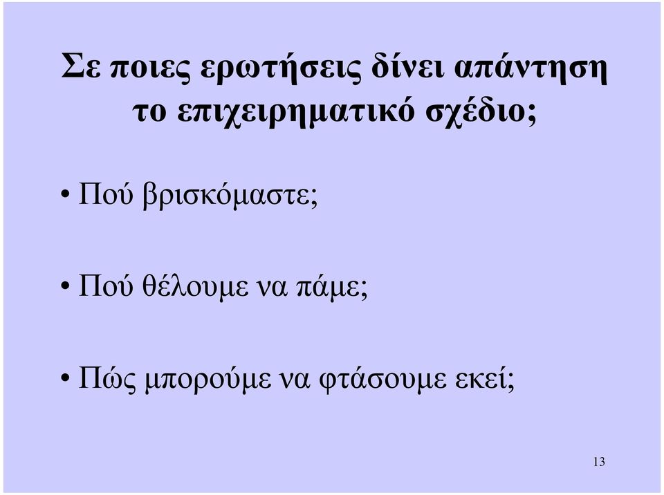 σχέδιο; Πού βρισκόµαστε; Πού