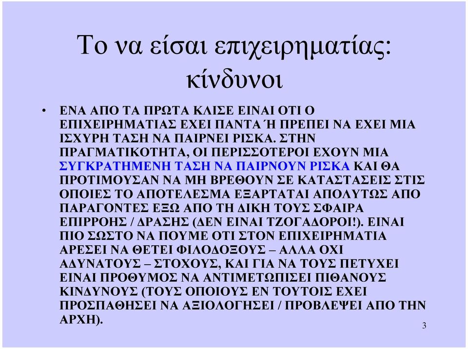 ΑΠΟΛΥΤΩΣ ΑΠΟ ΠΑΡΑΓΟΝΤΕΣ ΕΞΩ ΑΠΟ ΤΗ ΙΚΗ ΤΟΥΣ ΣΦΑΙΡΑ ΕΠΙΡΡΟΗΣ / ΡΑΣΗΣ ( ΕΝ ΕΙΝΑΙ ΤΖΟΓΑ ΟΡΟΙ!).