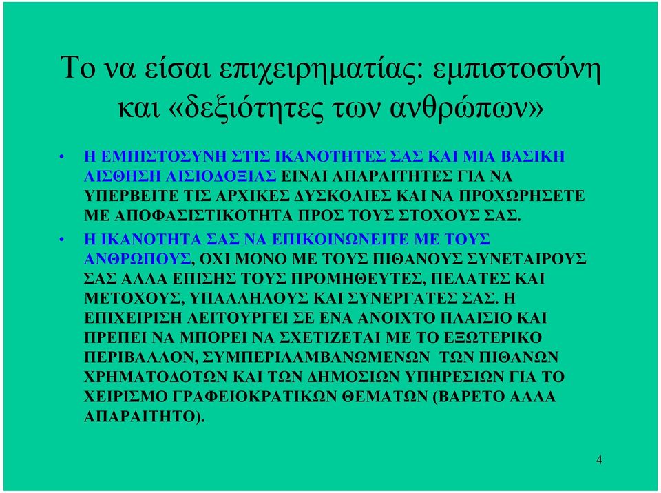 Η ΙΚΑΝΟΤΗΤΑ ΣΑΣ ΝΑ ΕΠΙΚΟΙΝΩΝΕΙΤΕ ΜΕ ΤΟΥΣ ΑΝΘΡΩΠΟΥΣ, ΟΧΙ ΜΟΝΟ ΜΕ ΤΟΥΣ ΠΙΘΑΝΟΥΣ ΣΥΝΕΤΑΙΡΟΥΣ ΣΑΣ ΑΛΛΑ ΕΠΙΣΗΣ ΤΟΥΣ ΠΡΟΜΗΘΕΥΤΕΣ, ΠΕΛΑΤΕΣ ΚΑΙ ΜΕΤΟΧΟΥΣ, ΥΠΑΛΛΗΛΟΥΣ ΚΑΙ