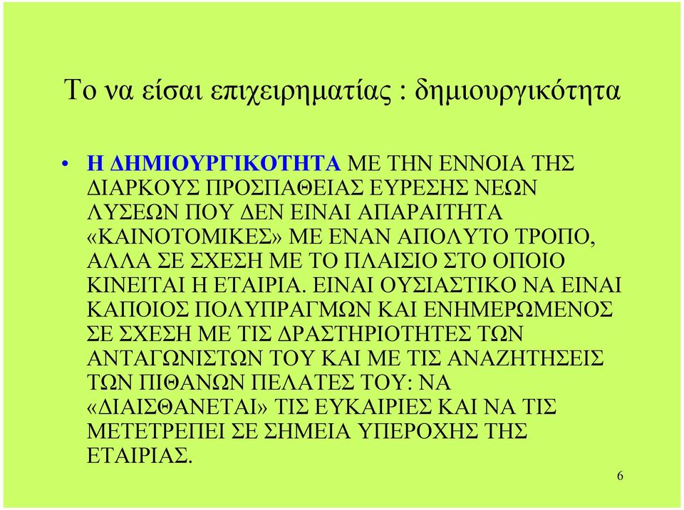 ΕΙΝΑΙ ΟΥΣΙΑΣΤΙΚΟ ΝΑ ΕΙΝΑΙ ΚΑΠΟΙΟΣ ΠΟΛΥΠΡΑΓΜΩΝ ΚΑΙ ΕΝΗΜΕΡΩΜΕΝΟΣ ΣΕ ΣΧΕΣΗ ΜΕ ΤΙΣ ΡΑΣΤΗΡΙΟΤΗΤΕΣ ΤΩΝ ΑΝΤΑΓΩΝΙΣΤΩΝ ΤΟΥ ΚΑΙ ΜΕ