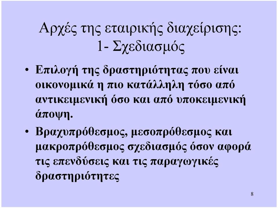 αντικειµενική όσο και από υποκειµενική άποψη.