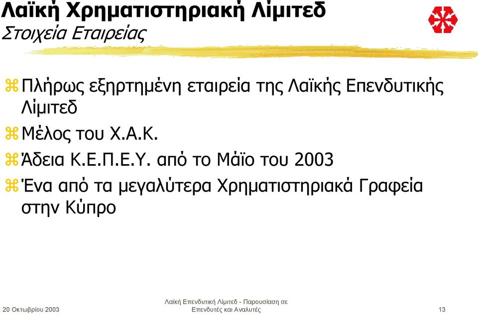 Μέλος του Χ.Α.Κ.!Άδεια Κ.Ε.Π.Ε.Υ. από το Μάϊο του 2003!