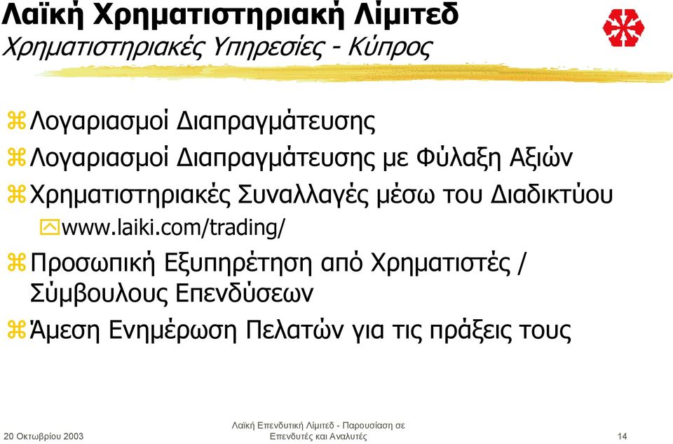 Χρηµατιστηριακές Συναλλαγές µέσω του ιαδικτύου "www.laiki.com/trading/!