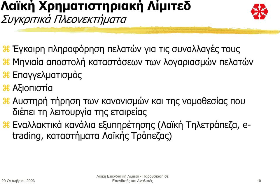 Μηνιαία αποστολή καταστάσεων των λογαριασµών πελατών! Επαγγελµατισµός! Αξιοπιστία!