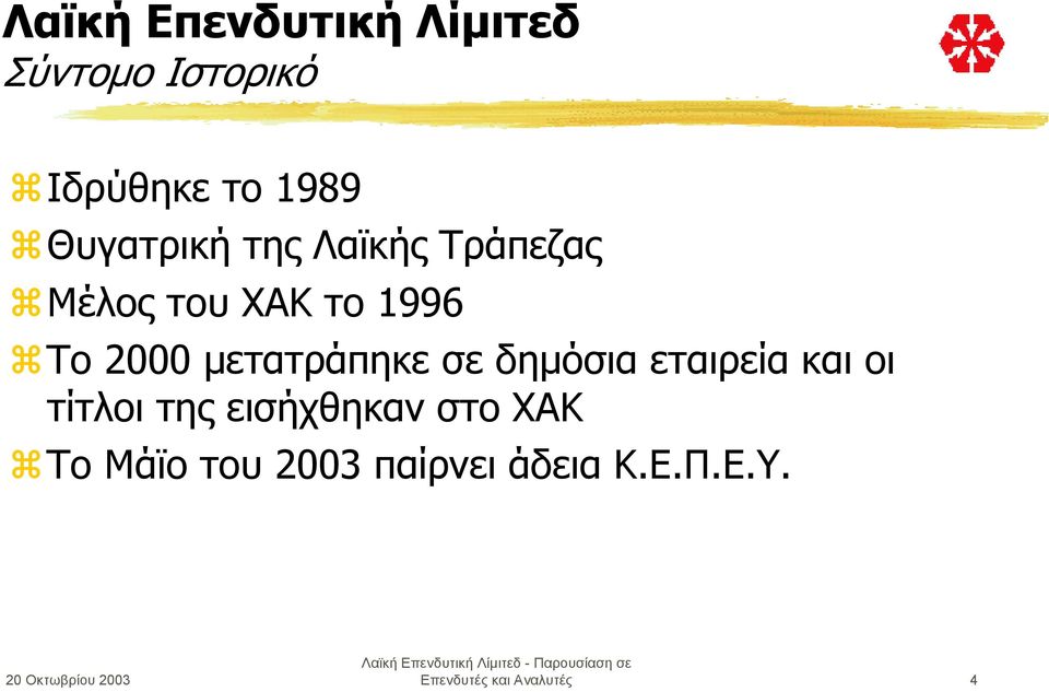 Το 2000 µετατράπηκε σε δηµόσια εταιρεία και οι τίτλοι της