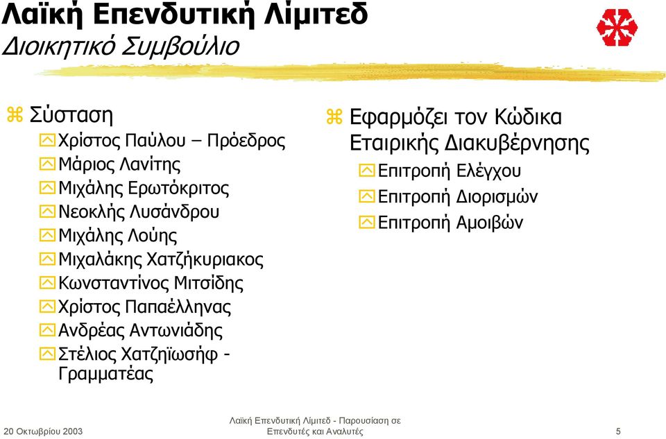 "Μιχάλης Λούης "Μιχαλάκης Χατζήκυριακος "Κωνσταντίνος Μιτσίδης "Χρίστος Παπαέλληνας "Ανδρέας