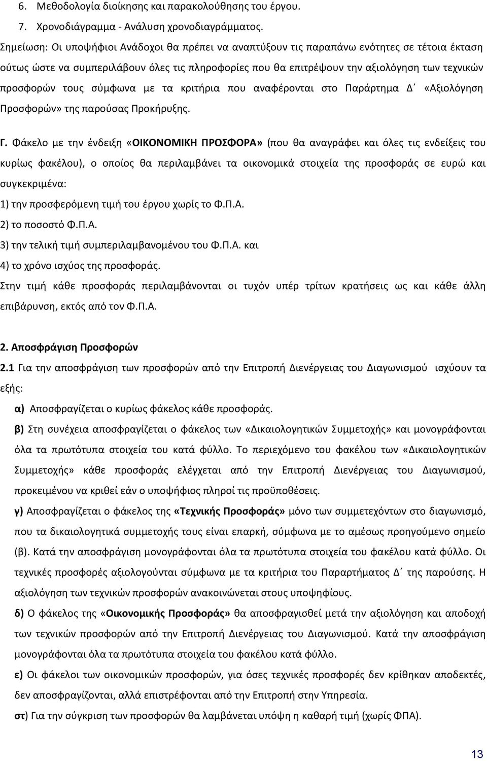 τους σύμφωνα με τα κριτήρια που αναφέρονται στο Παράρτημα Δ «Αξιολόγηση Προσφορών» της παρούσας Προκήρυξης. Γ.