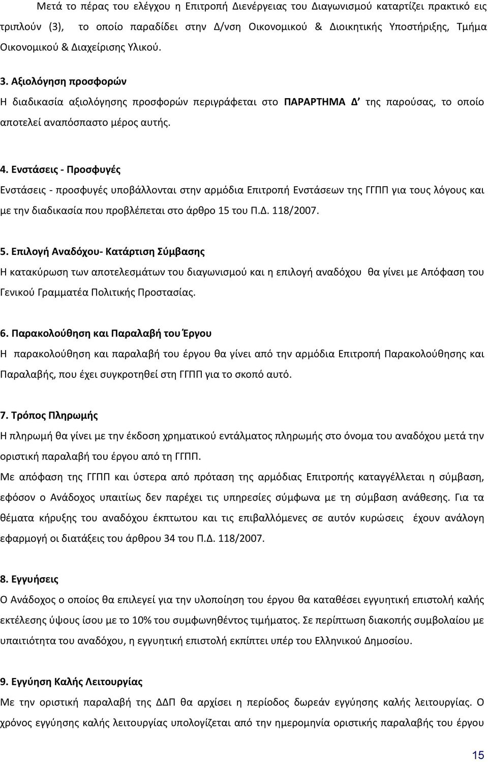Ενστάσεις - Προσφυγές Ενστάσεις - προσφυγές υποβάλλονται στην αρμόδια Επιτροπή Ενστάσεων της ΓΓΠΠ για τους λόγους και με την διαδικασία που προβλέπεται στο άρθρο 15 του Π.Δ. 118/2007. 5.