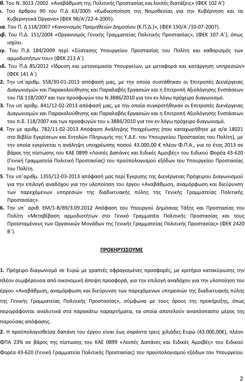 Του Π.Δ. 151/2004 «Οργανισμός Γενικής Γραμματείας Πολιτικής Προστασίας», (ΦΕΚ 107 Α ), όπως ισχύει. ιγ. Του Π.