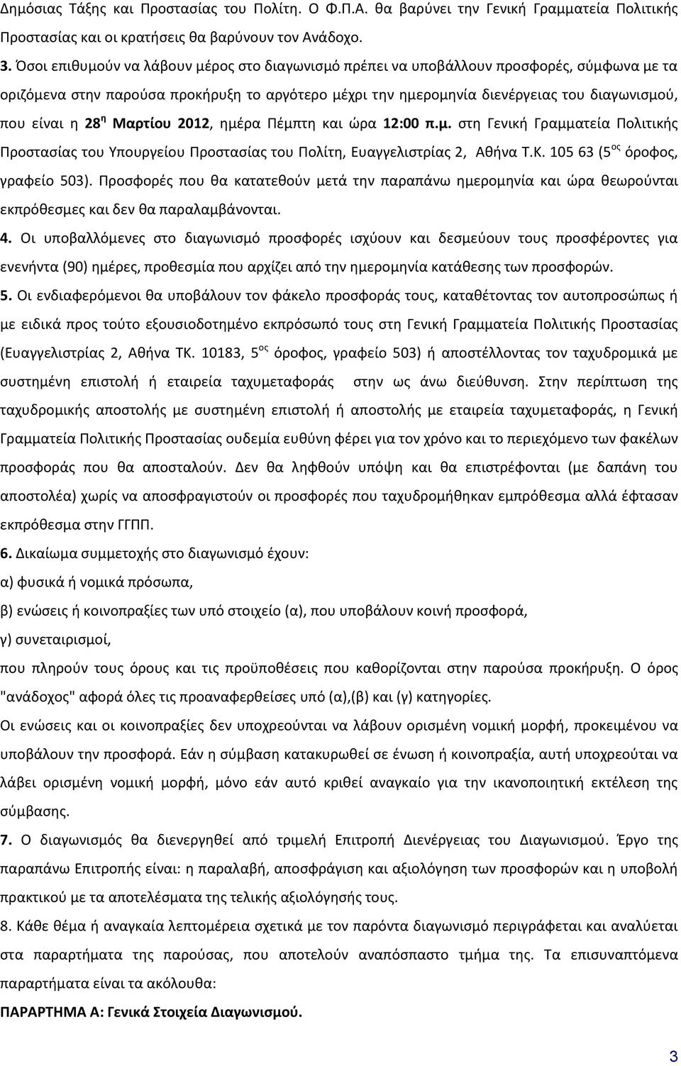 28 η Μαρτίου 2012, ημέρα Πέμπτη και ώρα 12:00 π.μ. στη Γενική Γραμματεία Πολιτικής Προστασίας του Υπουργείου Προστασίας του Πολίτη, Ευαγγελιστρίας 2, Αθήνα Τ.Κ. 105 63 (5 ος όροφος, γραφείο 503).