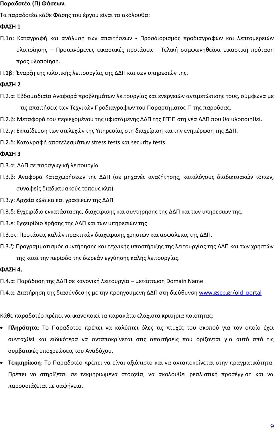 ΦΑΣΗ 2 Π.2.α: Εβδομαδιαία Αναφορά προβλημάτων λειτουργίας και ενεργειών αντιμετώπισης τους, σύμφωνα με τις απαιτήσεις των Τεχνικών Προδιαγραφών του Παραρτήματος Γ της παρούσας. Π.2.β: Μεταφορά του περιεχομένου της υφιστάμενης ΔΔΠ της ΓΓΠΠ στη νέα ΔΔΠ που θα υλοποιηθεί.