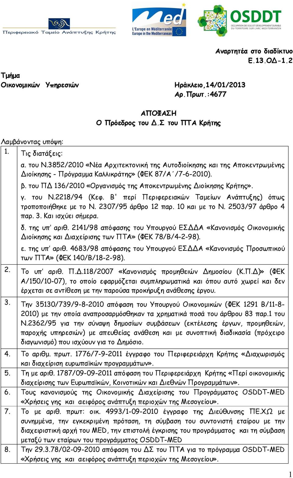 του Ν.2218/94 (Κεφ. Β' περί Περιφερειακών Ταμείων Ανάπτυξης) όπως τροποποιήθηκε με το Ν. 2307/95 άρθρο 12 παρ. 10 και με το Ν. 2503/97 άρθρο 4 παρ. 3. Και ισχύει σήμερα. δ. της υπ αριθ.