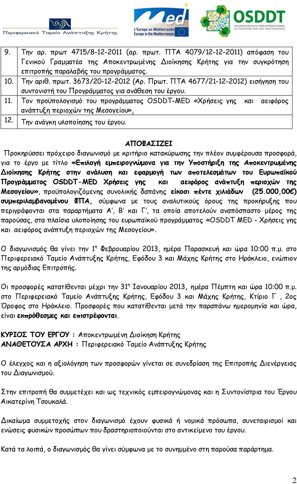 Τoν προϋπολογισμό του προγράμματος OSDDT-MED «Χρήσεις γης και αειφόρος ανάπτυξη περιοχών της Μεσογείου». 12. Την ανάγκη υλοποίησης του έργου.