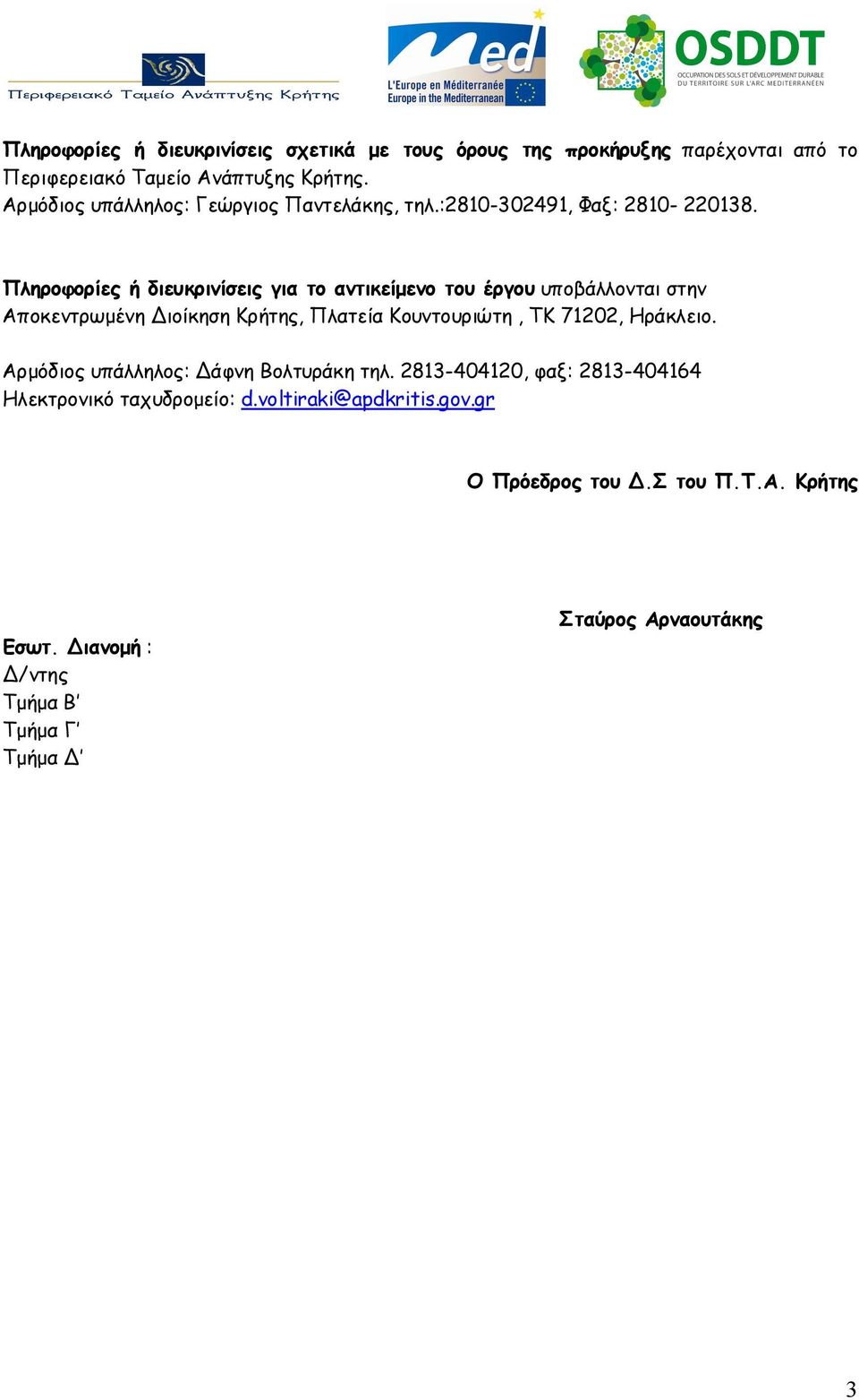 Πληροφορίες ή διευκρινίσεις για το αντικείμενο του έργου υποβάλλονται στην Αποκεντρωμένη Διοίκηση Κρήτης, Πλατεία Κουντουριώτη, ΤΚ 71202,