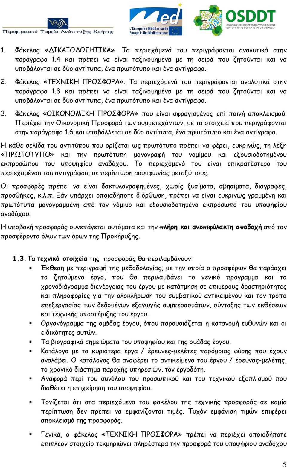 Τα περιεχόμενά του περιγράφονται αναλυτικά στην παράγραφο 1.3 και πρέπει να είναι ταξινομημένα με τη σειρά που ζητούνται και να υποβάλονται σε δύο αντίτυπα, ένα πρωτότυπο και ένα αντίγραφο. 3.