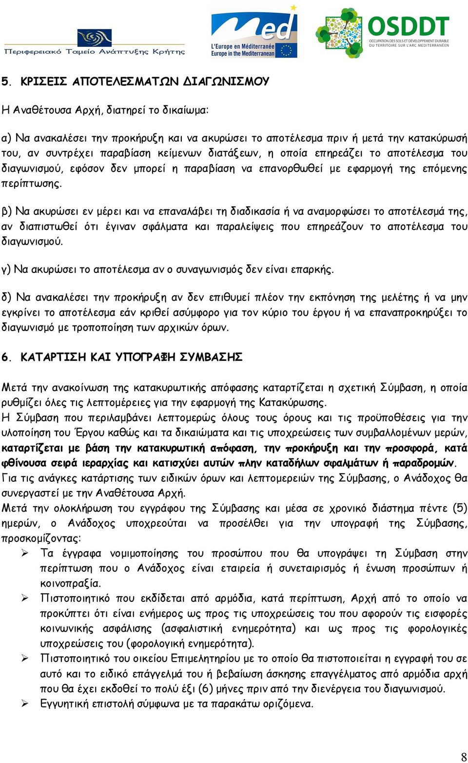 β) Να ακυρώσει εν μέρει και να επαναλάβει τη διαδικασία ή να αναμορφώσει το αποτέλεσμά της, αν διαπιστωθεί ότι έγιναν σφάλματα και παραλείψεις που επηρεάζουν το αποτέλεσμα του διαγωνισμού.